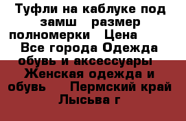 Туфли на каблуке под замш41 размер полномерки › Цена ­ 750 - Все города Одежда, обувь и аксессуары » Женская одежда и обувь   . Пермский край,Лысьва г.